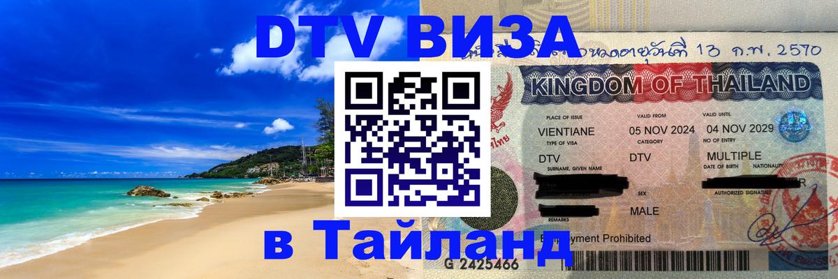 DTV Visa Тайланд купить 